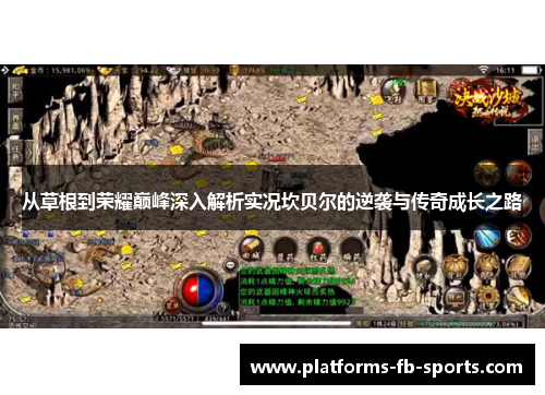 从草根到荣耀巅峰深入解析实况坎贝尔的逆袭与传奇成长之路