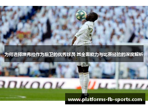 为何选择埃弗拉作为后卫的优秀球员 其全面能力与比赛经验的深度解析