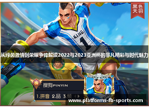 从绿茵激情到荣耀争锋解读2022与2023亚洲杯的非凡精彩与时代魅力 从绿茵激情到荣耀争锋解读2022与2023亚洲杯的非凡精彩与时代魅力