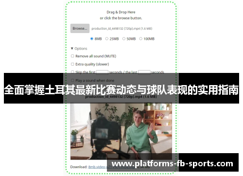 全面掌握土耳其最新比赛动态与球队表现的实用指南