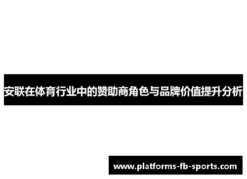 安联在体育行业中的赞助商角色与品牌价值提升分析