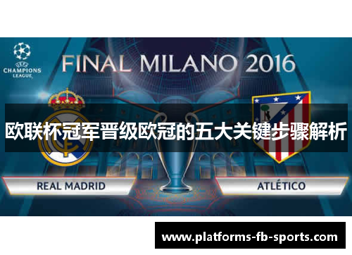 欧联杯冠军晋级欧冠的五大关键步骤解析