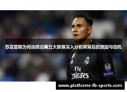 苏亚雷斯为何选择远离五大联赛深入分析其背后的原因与动机