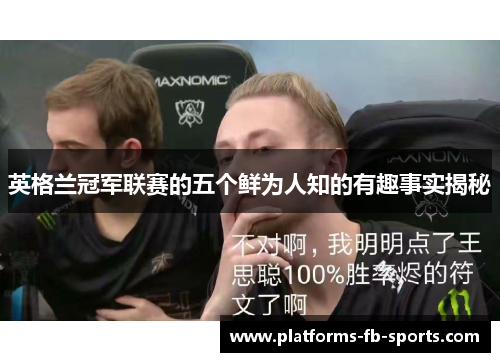英格兰冠军联赛的五个鲜为人知的有趣事实揭秘