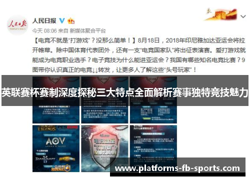 英联赛杯赛制深度探秘三大特点全面解析赛事独特竞技魅力