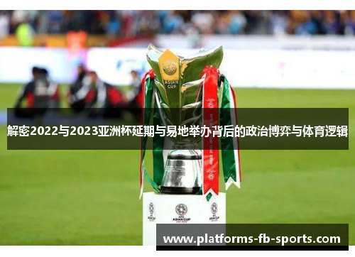 解密2022与2023亚洲杯延期与易地举办背后的政治博弈与体育逻辑