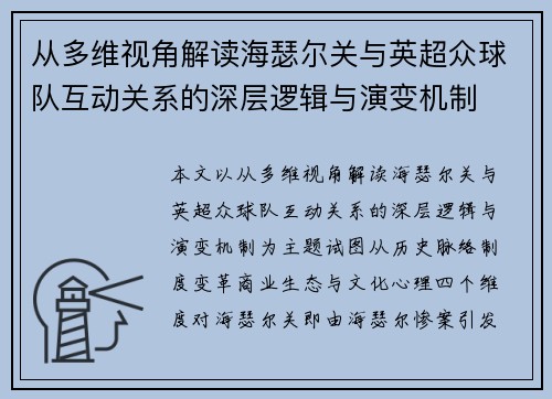 从多维视角解读海瑟尔关与英超众球队互动关系的深层逻辑与演变机制 从多维视角解读海瑟尔关与英超众球队互动关系的深层逻辑与演变机制