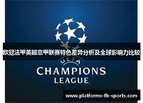 欧冠法甲英超意甲联赛特色差异分析及全球影响力比较 欧冠法甲英超意甲联赛特色差异分析及全球影响力比较