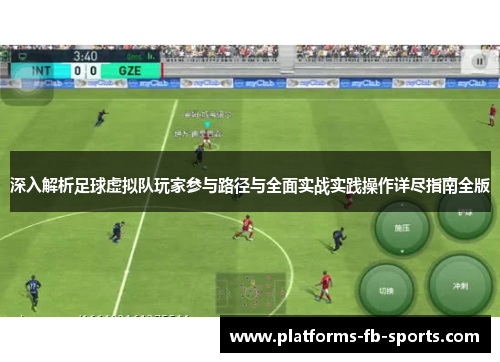 深入解析足球虚拟队玩家参与路径与全面实战实践操作详尽指南全版 深入解析足球虚拟队玩家参与路径与全面实战实践操作详尽指南全版
