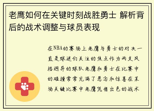 老鹰如何在关键时刻战胜勇士 解析背后的战术调整与球员表现 老鹰如何在关键时刻战胜勇士 解析背后的战术调整与球员表现