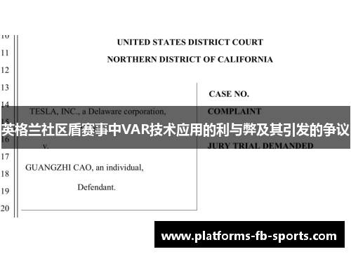 英格兰社区盾赛事中VAR技术应用的利与弊及其引发的争议 英格兰社区盾赛事中VAR技术应用的利与弊及其引发的争议