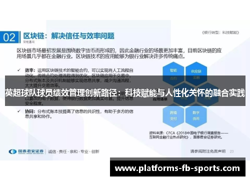 英超球队球员绩效管理创新路径：科技赋能与人性化关怀的融合实践