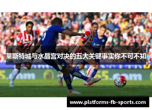 莱斯特城与水晶宫对决的五大关键事实你不可不知