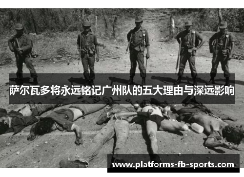 萨尔瓦多将永远铭记广州队的五大理由与深远影响