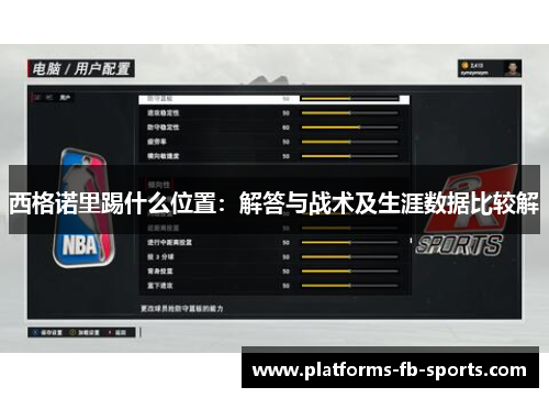 西格诺里踢什么位置：解答与战术及生涯数据比较解