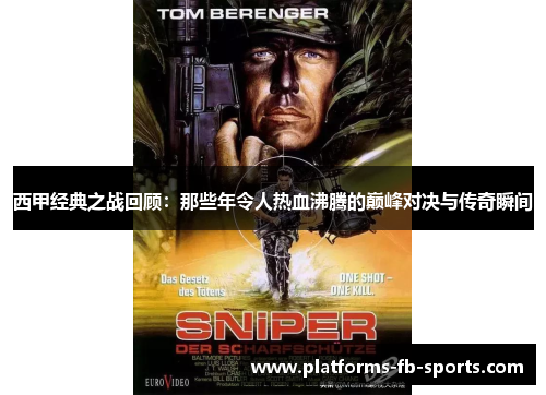 西甲经典之战回顾：那些年令人热血沸腾的巅峰对决与传奇瞬间