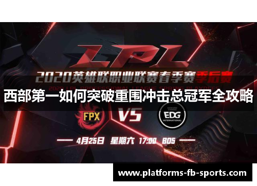 西部第一如何突破重围冲击总冠军全攻略