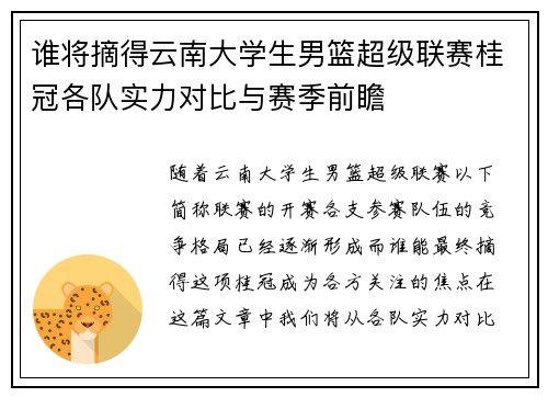 谁将摘得云南大学生男篮超级联赛桂冠各队实力对比与赛季前瞻