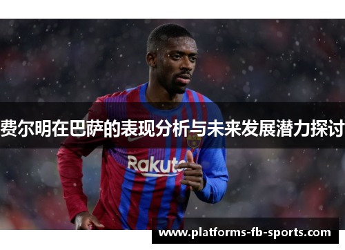 费尔明在巴萨的表现分析与未来发展潜力探讨