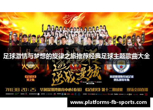 足球激情与梦想的旋律之旅推荐经典足球主题歌曲大全