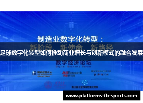 足球数字化转型如何推动商业增长与创新模式的融合发展