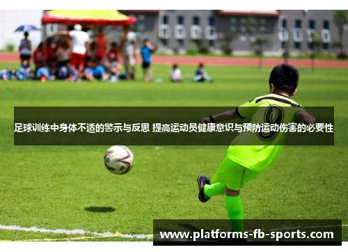 足球训练中身体不适的警示与反思 提高运动员健康意识与预防运动伤害的必要性