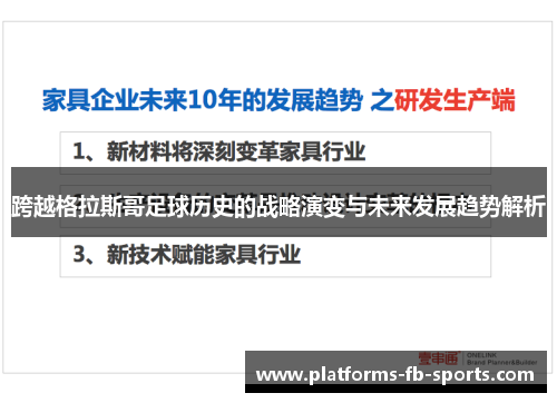 跨越格拉斯哥足球历史的战略演变与未来发展趋势解析