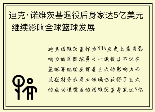 迪克·诺维茨基退役后身家达5亿美元 继续影响全球篮球发展