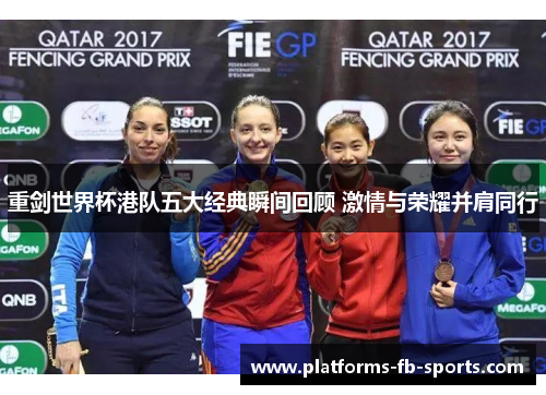 重剑世界杯港队五大经典瞬间回顾 激情与荣耀并肩同行