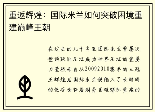 重返辉煌：国际米兰如何突破困境重建巅峰王朝