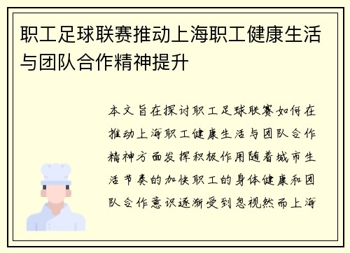 职工足球联赛推动上海职工健康生活与团队合作精神提升
