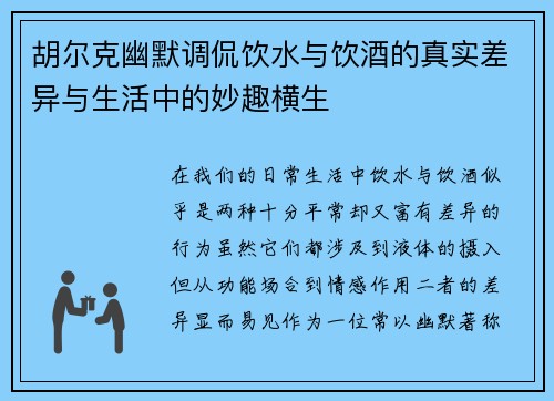胡尔克幽默调侃饮水与饮酒的真实差异与生活中的妙趣横生