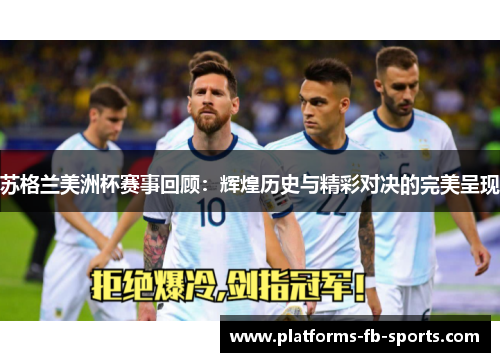 苏格兰美洲杯赛事回顾：辉煌历史与精彩对决的完美呈现