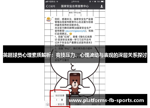 英超球员心理素质解析：竞技压力、心理波动与表现的深层关系探讨