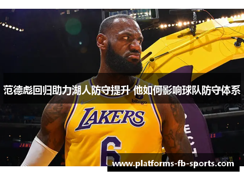 范德彪回归助力湖人防守提升 他如何影响球队防守体系