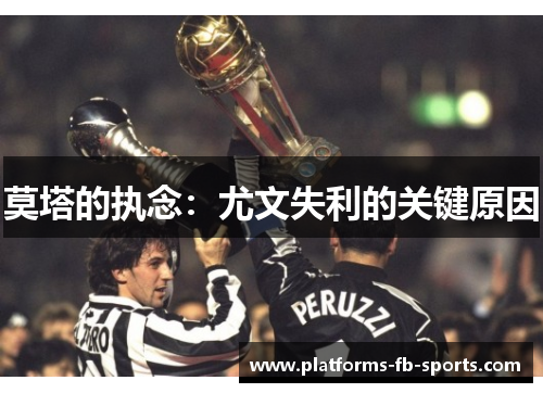 莫塔的执念：尤文失利的关键原因
