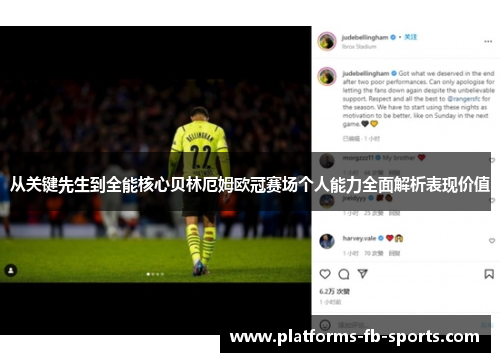 从关键先生到全能核心贝林厄姆欧冠赛场个人能力全面解析表现价值
