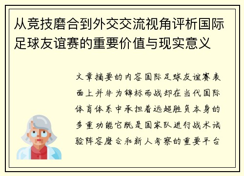 从竞技磨合到外交交流视角评析国际足球友谊赛的重要价值与现实意义