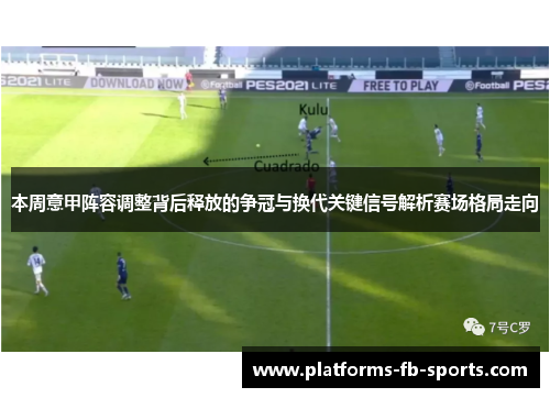 本周意甲阵容调整背后释放的争冠与换代关键信号解析赛场格局走向