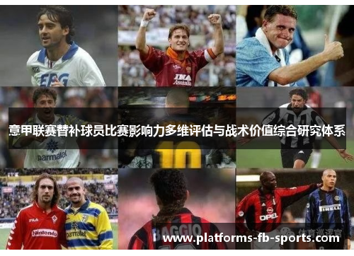 意甲联赛替补球员比赛影响力多维评估与战术价值综合研究体系