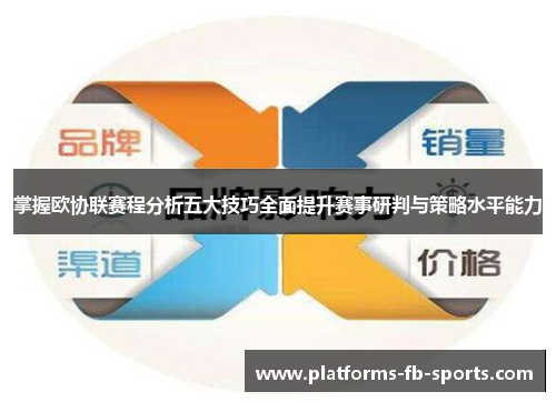 掌握欧协联赛程分析五大技巧全面提升赛事研判与策略水平能力