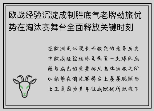 欧战经验沉淀成制胜底气老牌劲旅优势在淘汰赛舞台全面释放关键时刻