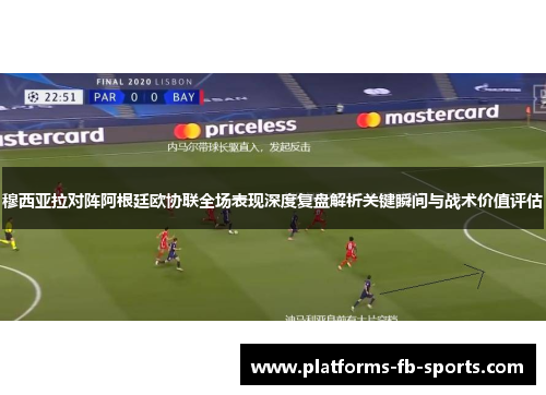 穆西亚拉对阵阿根廷欧协联全场表现深度复盘解析关键瞬间与战术价值评估