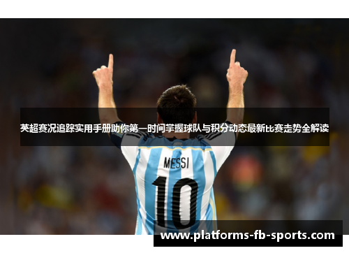 英超赛况追踪实用手册助你第一时间掌握球队与积分动态最新比赛走势全解读