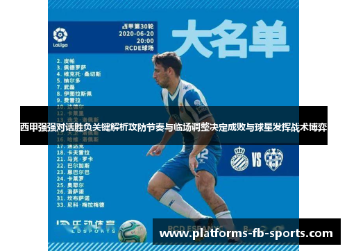 西甲强强对话胜负关键解析攻防节奏与临场调整决定成败与球星发挥战术博弈