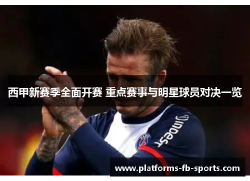 西甲新赛季全面开赛 重点赛事与明星球员对决一览