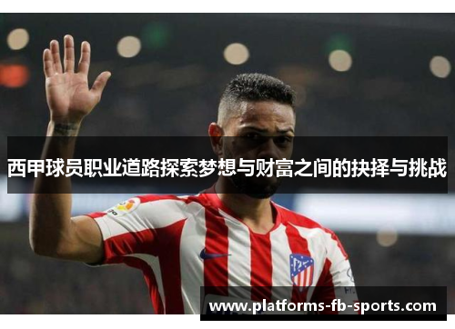 西甲球员职业道路探索梦想与财富之间的抉择与挑战