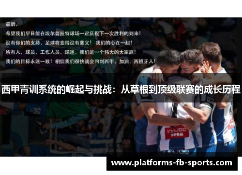 西甲青训系统的崛起与挑战:从草根到顶级联赛的成长历程 西甲青训系统的崛起与挑战:从草根到顶级联赛的成长历程