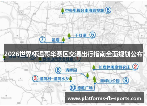 2026世界杯温哥华赛区交通出行指南全面规划公布