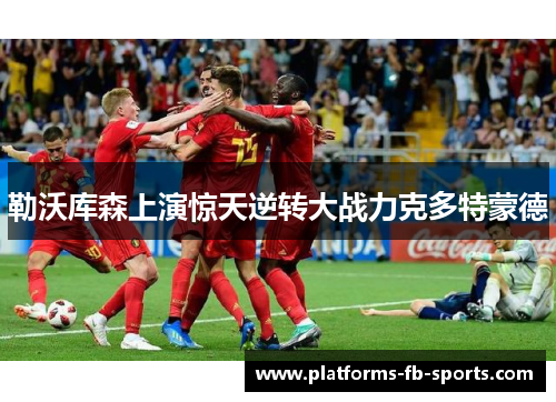 勒沃库森上演惊天逆转大战力克多特蒙德 勒沃库森上演惊天逆转大战力克多特蒙德